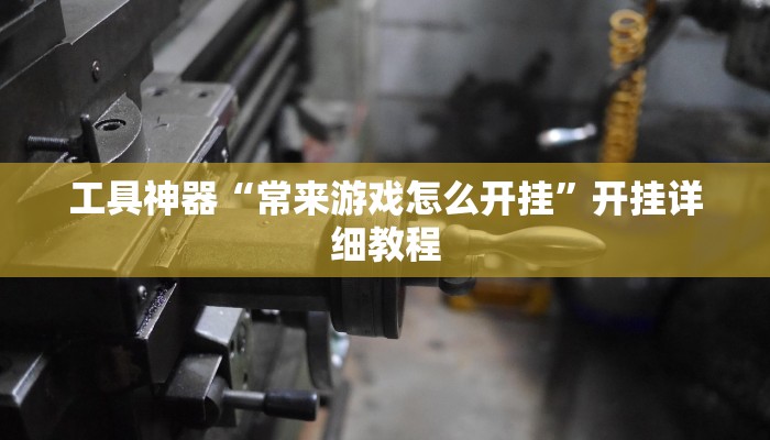 工具神器“边锋斗地主可以装挂吗”其实确实有挂