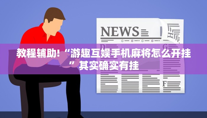 推荐一款“朋友安徽麻将开挂神器下载”开挂详细教程