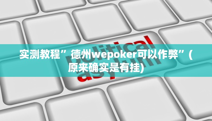 实测教程”WePoker作弊挂辅助挂”(原来确实是有挂)