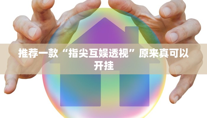推荐一款“指尖互娱透视”原来真可以开挂
