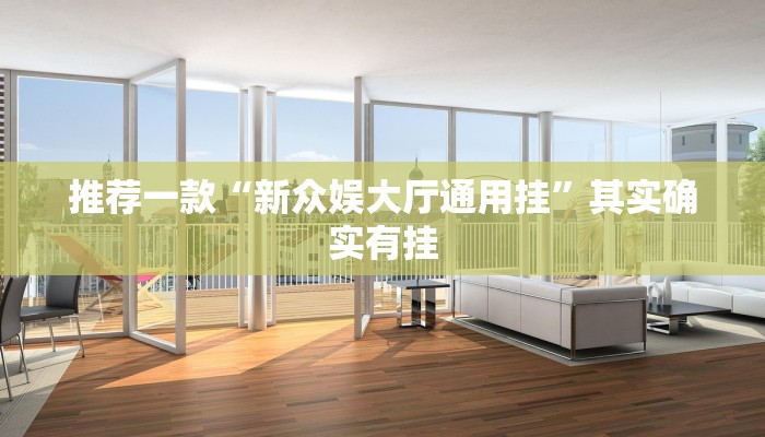 推荐一款“新众娱大厅通用挂”其实确实有挂