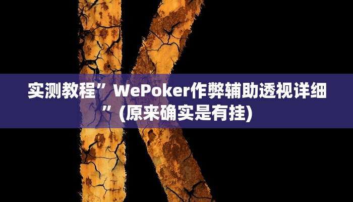 实测教程”蜀山麻将怎么开挂”(原来确实是有挂)