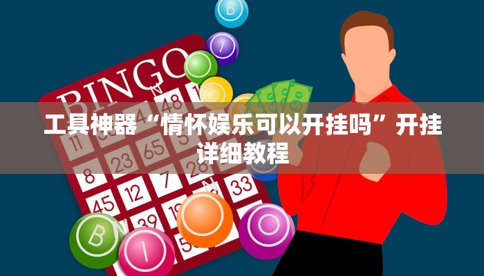 工具神器“情怀娱乐可以开挂吗”开挂详细教程