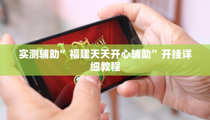 实测辅助”福建天天开心辅助”开挂详细教程