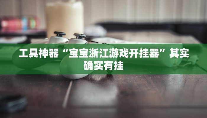 教程辅助!“新道游开挂辅助”原来真可以开挂