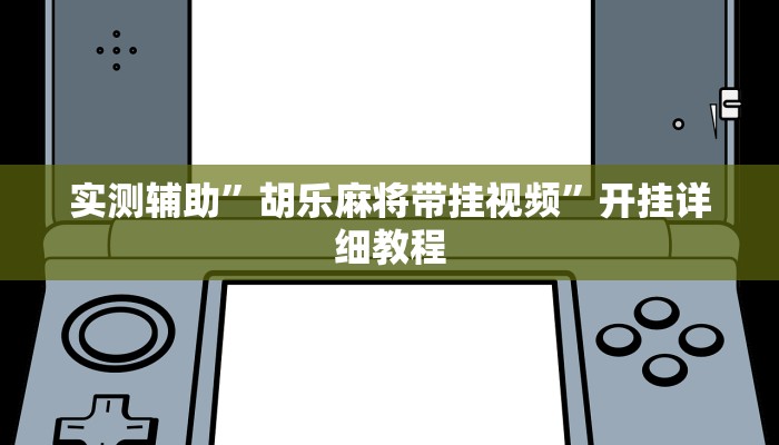 实测辅助”胡乐麻将带挂视频”开挂详细教程