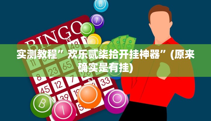 实测教程”欢乐贰柒拾开挂神器”(原来确实是有挂)
