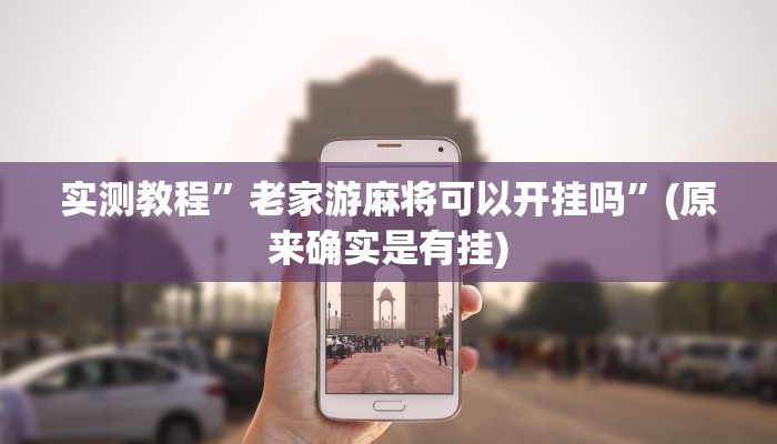 实测教程”老家游麻将可以开挂吗”(原来确实是有挂)
