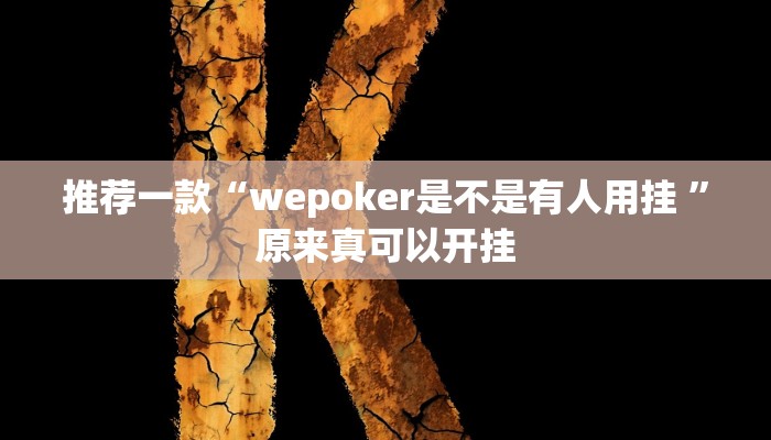 推荐一款“其乐互娱开挂神器下载”其实确实有挂