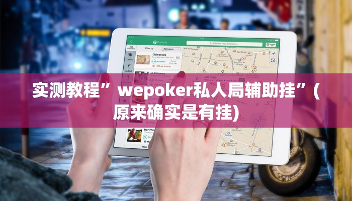 实测教程”wepoker私人局辅助挂”(原来确实是有挂)