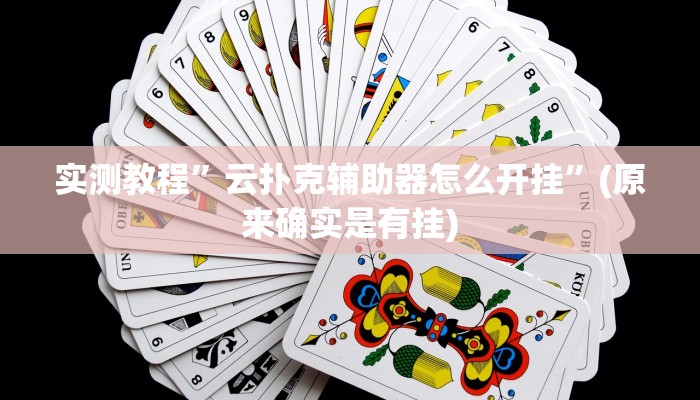 实测辅助”兴动互娱麻将开挂神器下载”其实确实有挂