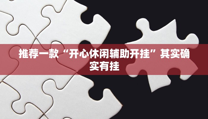 推荐一款“开心休闲辅助开挂”其实确实有挂
