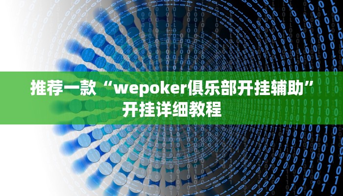 推荐一款“wepoker俱乐部开挂辅助”开挂详细教程