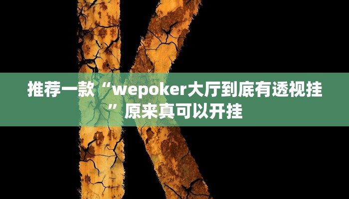 教程辅助!“非常麻将开挂”其实确实有挂