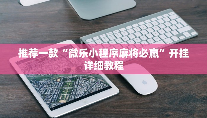 推荐一款“微乐小程序麻将必赢”开挂详细教程