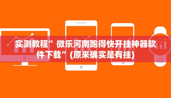 实测教程”微乐河南跑得快开挂神器软件下载”(原来确实是有挂)
