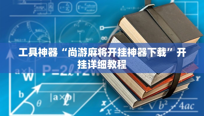 工具神器“尚游麻将开挂神器下载”开挂详细教程