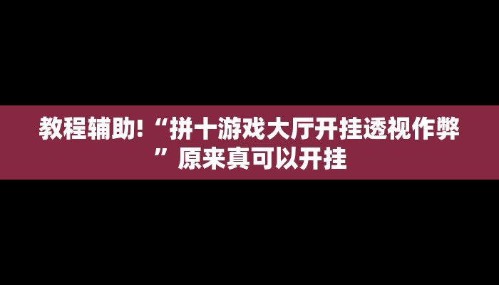 教程辅助!“大白金岛长沙麻将”其实确实有挂