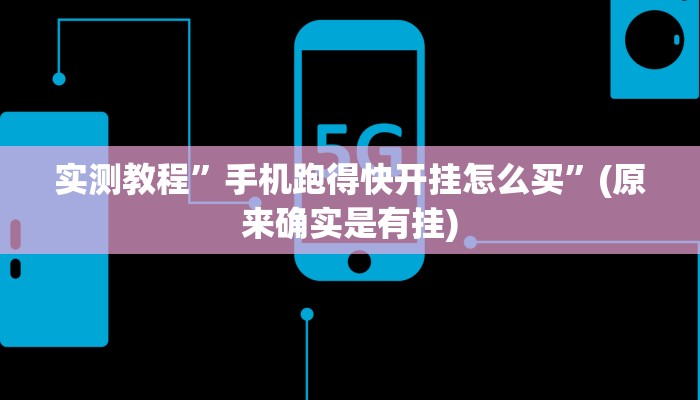 实测教程”手机跑得快开挂怎么买”(原来确实是有挂)
