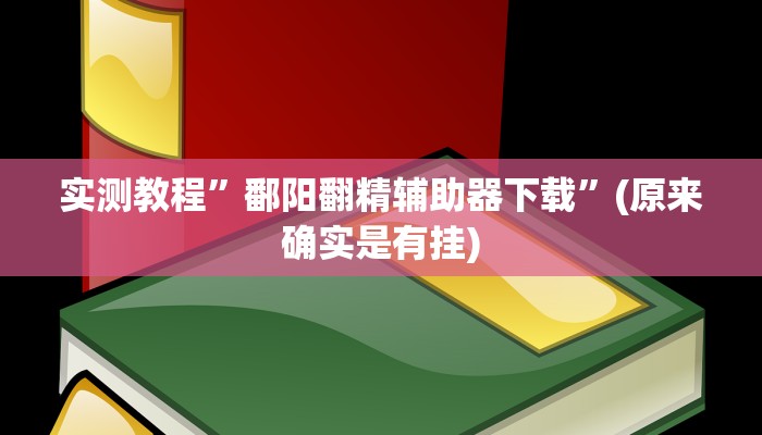 推荐一款“欢聚水鱼透视开挂”其实确实有挂