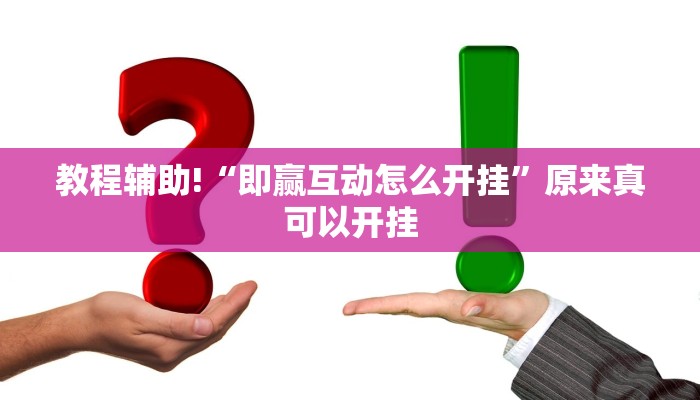 教程辅助!“即赢互动怎么开挂”原来真可以开挂