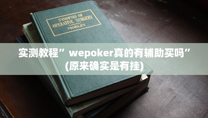 实测教程”wepoker真的有辅助买吗”(原来确实是有挂)