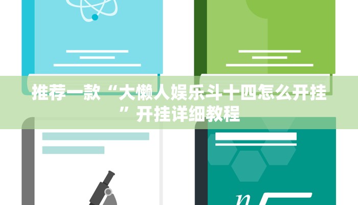 推荐一款“大懒人娱乐斗十四怎么开挂”开挂详细教程
