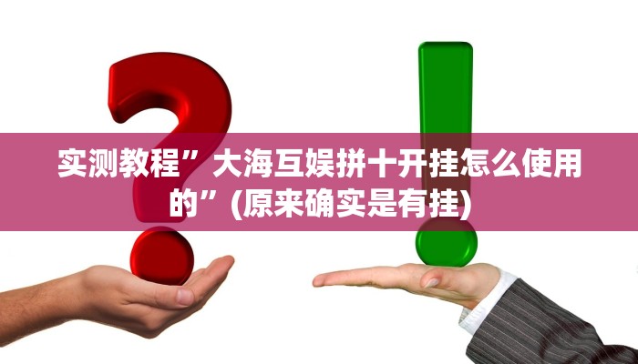实测教程”大海互娱拼十开挂怎么使用的”(原来确实是有挂)