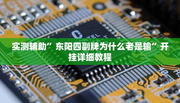 实测辅助”东阳四副牌为什么老是输”开挂详细教程