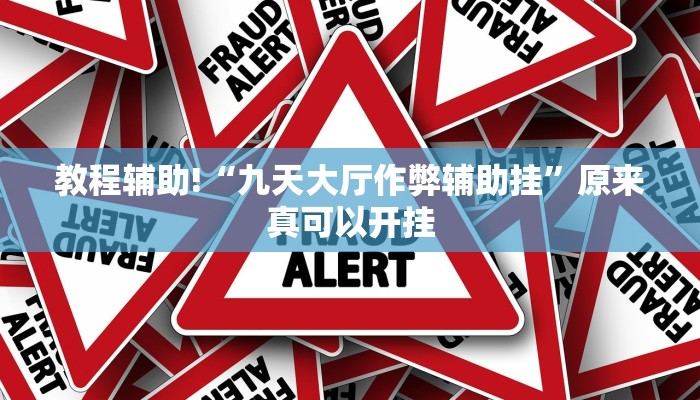 推荐一款“微乐安徽麻将开挂教程”其实确实有挂