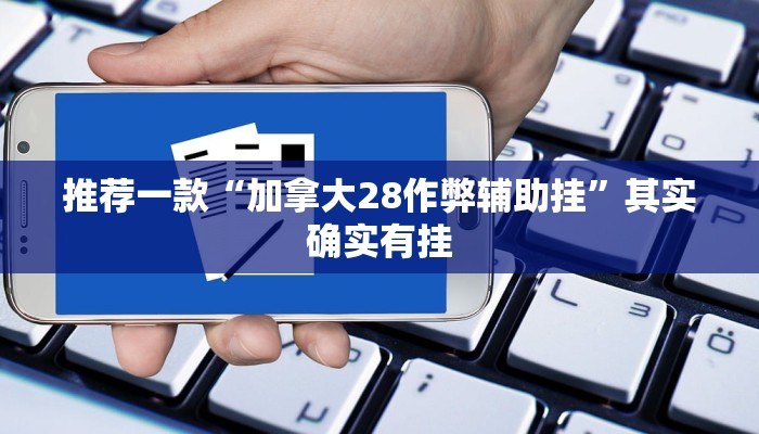 实测教程”WePoker俱乐部透视作弊挂教程”(原来确实是有挂)
