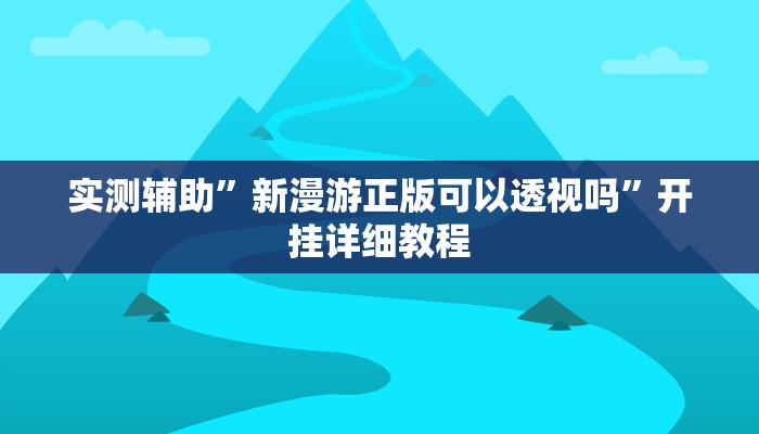 实测辅助”画境休闲怎么开挂”其实确实有挂