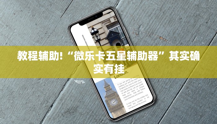 教程辅助!“微乐卡五星辅助器”其实确实有挂