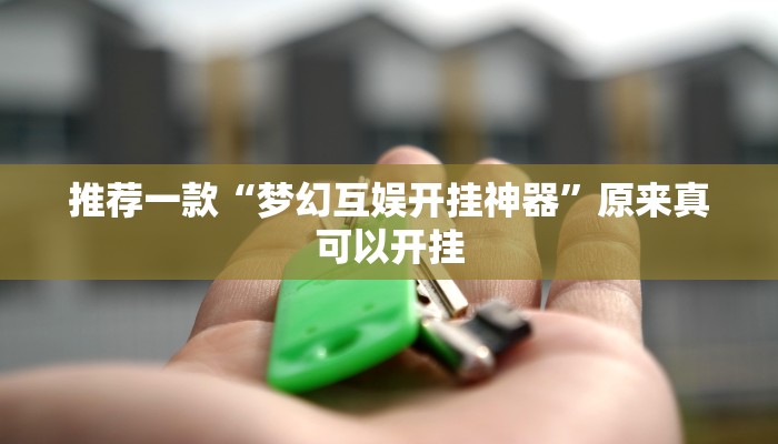推荐一款“梦幻互娱开挂神器”原来真可以开挂