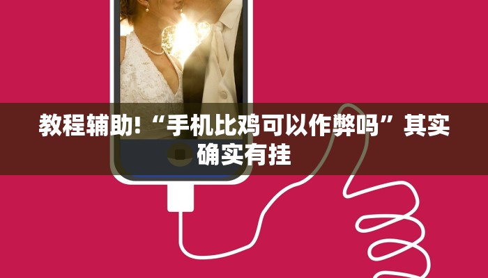 教程辅助!“手机比鸡可以作弊吗”其实确实有挂