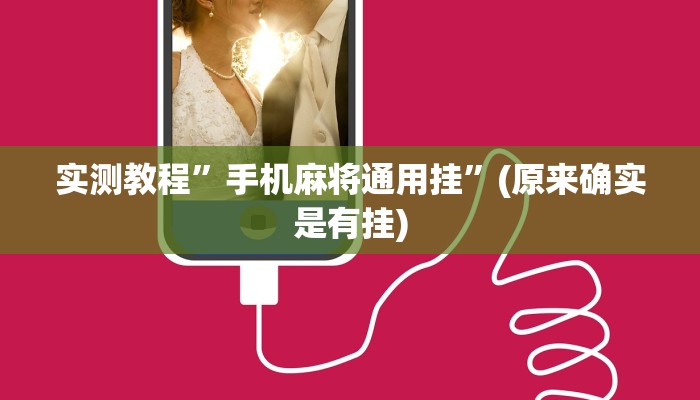 实测教程”手机麻将通用挂”(原来确实是有挂)