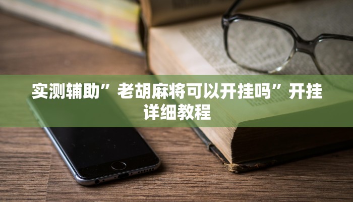 实测教程”新老夫子拼十辅助开挂”(原来确实是有挂)