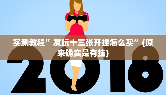 实测教程”友玩十三张开挂怎么买”(原来确实是有挂)