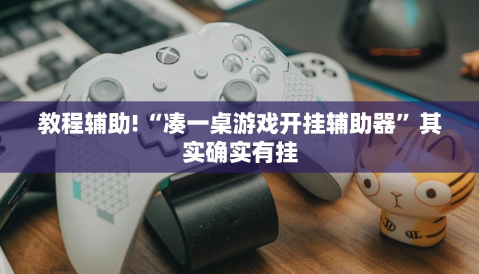 工具神器“大齐山东麻将怎么开挂”其实确实有挂