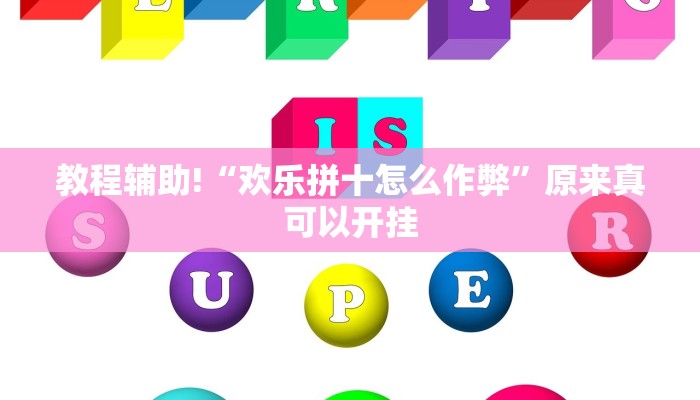 教程辅助!“欢乐拼十怎么作弊”原来真可以开挂