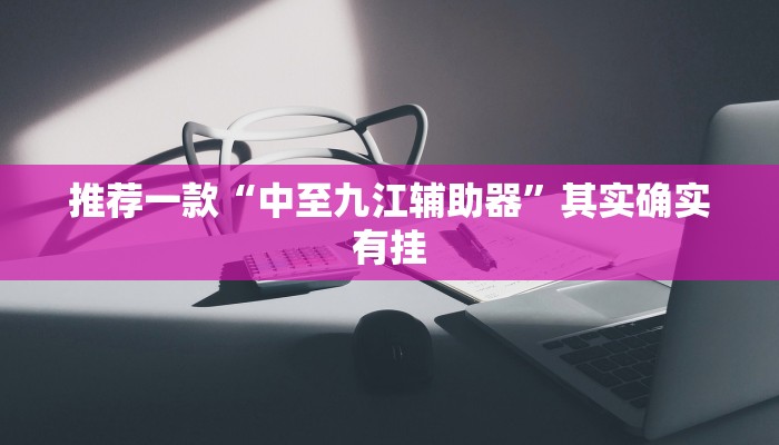 实测教程”广西八一字牌通用挂”(原来确实是有挂)
