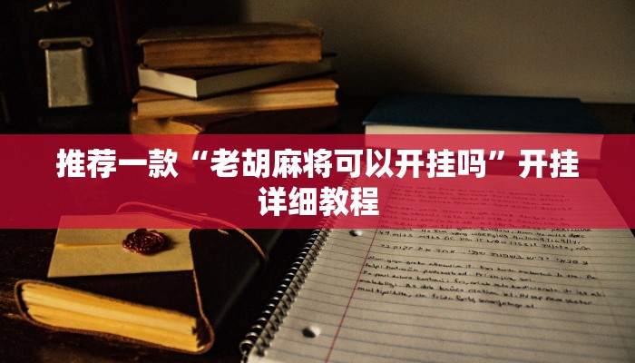 实测教程”哥哥跑得快辅助开挂”(原来确实是有挂)