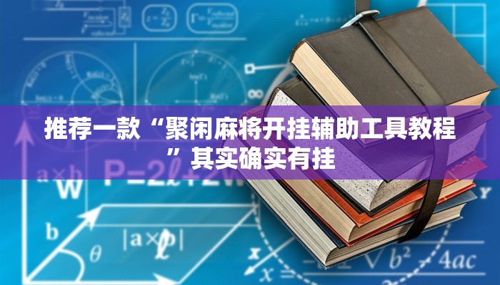 推荐一款“聚闲麻将开挂辅助工具教程”其实确实有挂
