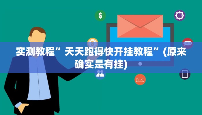 实测教程”天天跑得快开挂教程”(原来确实是有挂)