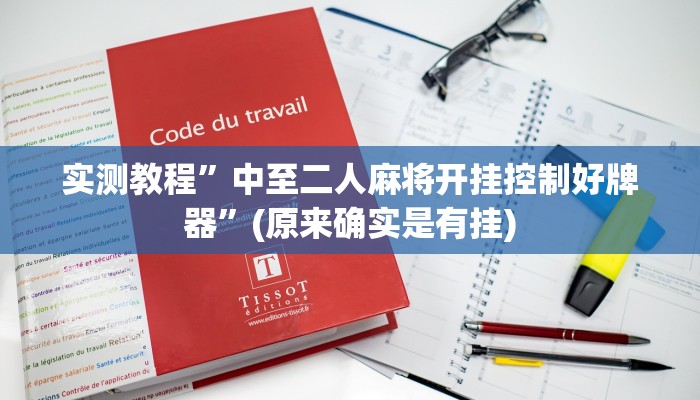 推荐一款“新冰河拼十开挂作弊软件”原来真可以开挂