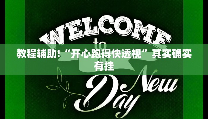 教程辅助!“梦幻互娱开挂神器透视详细教程”原来真可以开挂