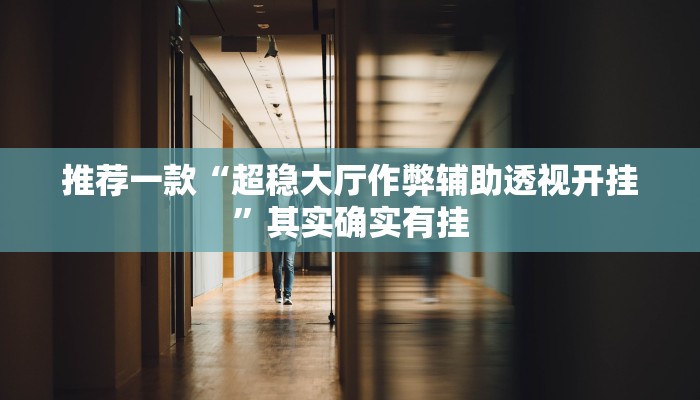 推荐一款“天天十三张透视挂有用吗”其实确实有挂