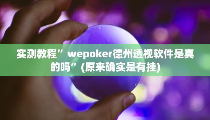 实测教程”wepoker德州透视软件是真的吗”(原来确实是有挂)