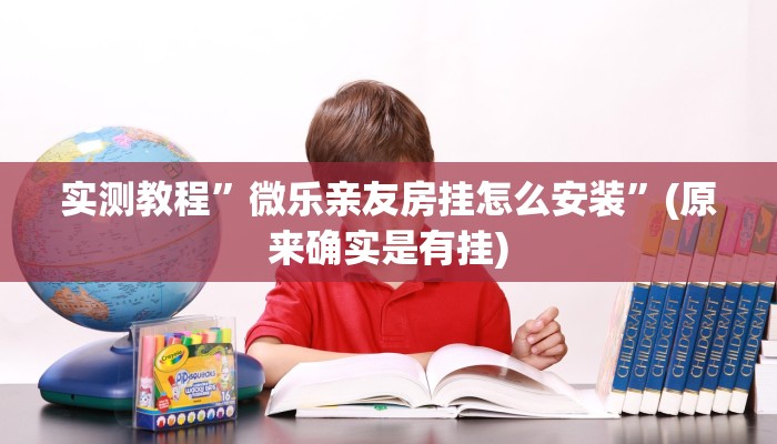 实测教程”微乐亲友房挂怎么安装”(原来确实是有挂)