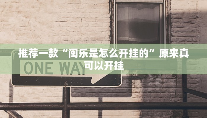 推荐一款“闽乐是怎么开挂的”原来真可以开挂